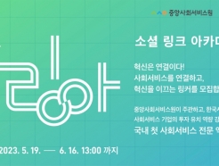 한국사회투자-중앙사회서비스원, '소링아(SLA)' 참여 기업 모집