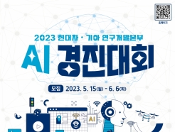 현대차·기아, '2023 AI 경진대회' 개최...채용 혜택 등 제공