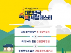 마이리얼트립, 대한민국 숙박 세일 페스타 참여 "최대 6만원 할인"
