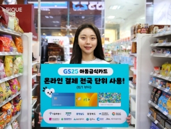 GS25, '아동급식카드' 온라인 예약주문 전국으로 확대