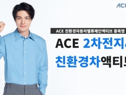 'ACE 2차전지&친환경차액티브' ETF 새 이름…연초 수익률 40%