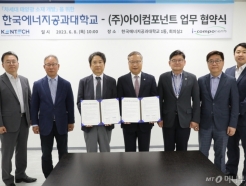아이컴포넌트·한국에너지공과대 MOU 체결…차세대 소재 개발