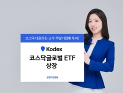 삼성자산운용, KODEX 코스닥글로벌 ETF 상장