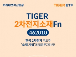 "2차전지 소재 ETF 완결판"…'TIGER 2차전지소재Fn' ETF 상장