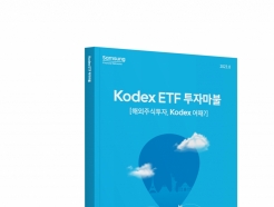 삼성자산운용, '<strong>Kodex</strong> ETF 투자마불' 발간