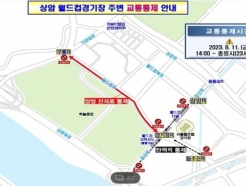 내일 잼버리 K-팝 콘서트..버스 우회하고 따릉이·PM 대여 중단