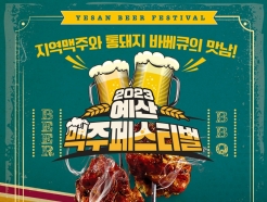 백종원의 더본코리아, 지역활성화 프로젝트 '2023 예산 맥주 페스티벌' 개최