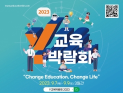 "교육 바뀌면 미래 바뀐다"..양천구, 전국 단위 교육박람회 첫 개최