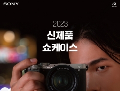 소니코리아 내달 16일부터 '2023 신제품 쇼케이스' 개최