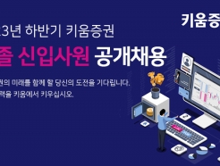 키움증권, 대졸 신입사원 공개 채용 진행