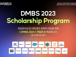 DMBS 2023, 취업준비생 위한 장학지원 프로그램 제공