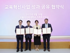 서울사이버대-3개 대학, 교육혁신사업 성과 공유 협약 체결