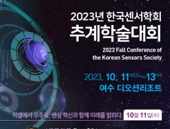 한국센서학회, 10월11일 '2023년 추계학술대회' 개최
