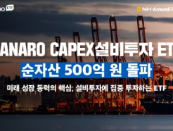 NH-아문디, HANARO CAPEX설비투자 ETF 순자산 500억 돌파