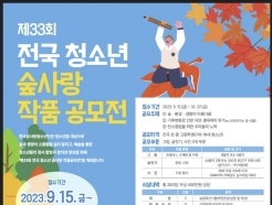 산림청, '제33회 전국 청소년 숲사랑 작품 공모전' 개최