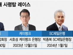 '새 사령탑 준비'…연말연초 은행권 수장 레이스