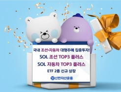 신한운용, 국내 조선·자동차 대형주 투자 'TOP3 플러스' ETF 상장