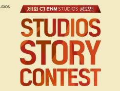 CJ ENM, '총상금 2억원' 스토리 공모전 개최