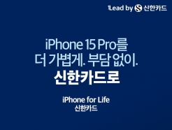 '아이폰 15 프로' 할부 부담 낮춰볼까…신한카드 최대 45% 환급 지원