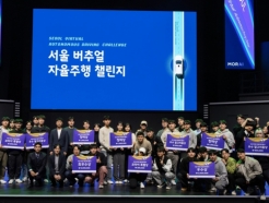 전국 대학생 모여 '자율주행' 경진대회.. 서울시·모라이 주최