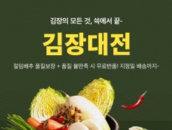 SSG닷컴 '김장대전'… '품질보장 무료반품' 절임배추 예약 시작