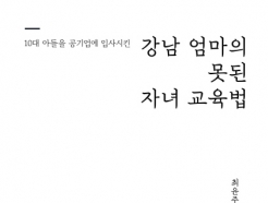 [신간] 최윤주 박사의 '강남 엄마의 못된 자녀 교육법'