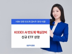 삼성자산운용, 'KODEX AI반도체핵심장비' ETF 상장