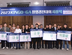 '혁신 스타트업 발굴' 성균관대, 2023 KINGO-GA 창업경진대회 성료