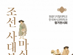 원광디지털대, 한국복식과학학과 정기전시회 '색색인화전' 개최