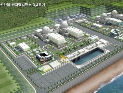 포스코이앤씨·현대건설 컨소, 신한울 3·4호기 원자력사업 참여