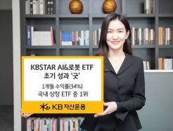 'KBSTAR AI&로봇' ETF, 출시 한 달 만에 수익률 30% ↑