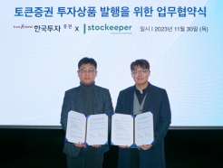 한국투자증권, 스탁키퍼와 토큰증권 상품 공급 위한 업무협약 체결