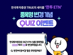 한국투자증권, ETN 브랜드명 'True→한투' 일괄 변경
