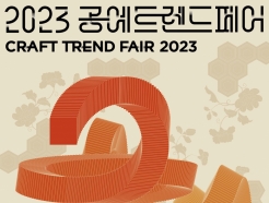 K-공예품 한 자리에…'2023 공예트렌드페어' 14일 개최