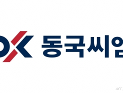 동국씨엠, 2024년 상반기 공개채용…내달 7일까지 접수