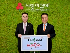 HJ중공업 임직원 이웃돕기성금 6000만원 기탁