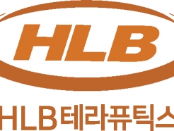 HLB테라퓨틱스, 2년 연속 국가 지정 의약품 콜드체인 사업자 선정