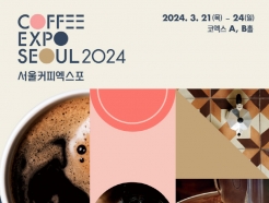 커피 마니아들의 진심, '2024 서울커피엑스포' 3월 21일 개막