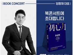 『초심력』 저자, 엠브로컴퍼니 임형재 대표와 함께하는 북 콘서트 개최
