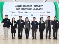 셀트리온, 서울바이오허브와 오픈이노베이션 프로그램 본격화