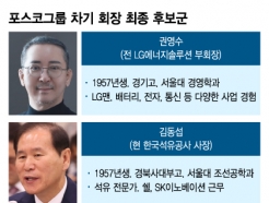 예상 밖 포스코 회장 후보군…3대 키워드는 '외부, 경기고, 영남'