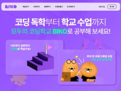 넥슨, 청소년 무료 코딩 교육 플랫폼 '비코' 정식 론칭