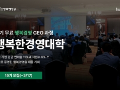 휴넷, 무료 최고경영자 과정 '행복한경영대학' 15기 모집