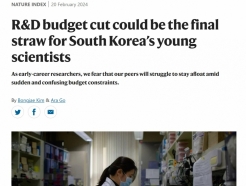 "R&D 예산 삭감으로 젊은 연구자 타격"…'네이처'에 실려