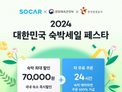 쏘카 '2024 대한민국 숙박 페스타' 참여…최대 7만원 할인