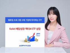 "진짜 저PBR주 가려보자"…삼성운용, 배당성장 액티브 ETF 상장