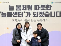 KB금융, 인천 지역 첫 '거점형 늘봄센터' 열었다