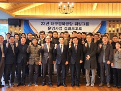 경북도, 대구경북공항 워킹그룹 결과보고회 개최…특화전략 발굴