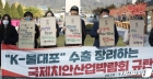  'K-물대포' 수출 장려하는 치안산업박람회 규탄 기자회견