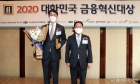 메리츠화재 '2020 대한민국 금융혁신대상' 경영혁신대상 수상
